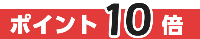 ポイント１０倍