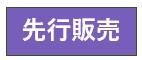 先行販売