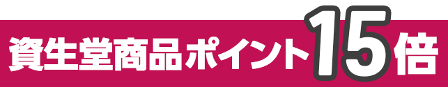 資生堂１５倍